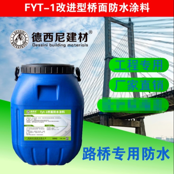 fyt-1桥面防水生产厂家 FYT改进型防水剂 福州市路桥防水厂家