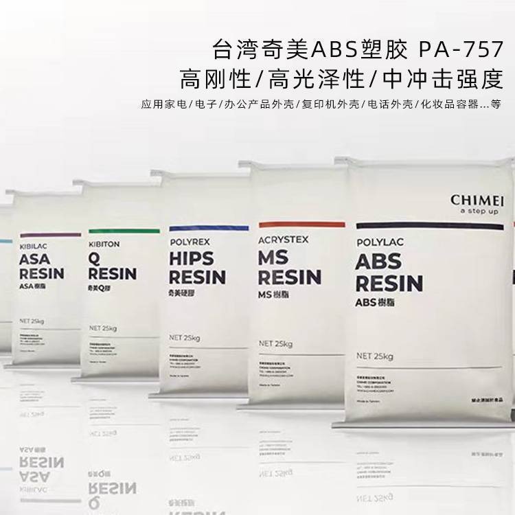 代理商  ABS 台湾奇美 PA-767 注塑级 耐低温 汽车部件 塑胶原材料图片