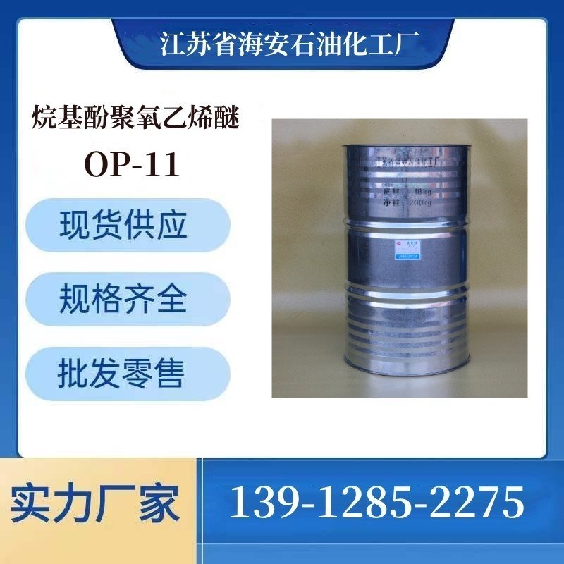 海安石化 乳化剂源头厂家 OP-11 非离子表面活性剂 烷基酚聚氧乙烯醚 辛基酚聚氧乙烯醚 9036-19-5
