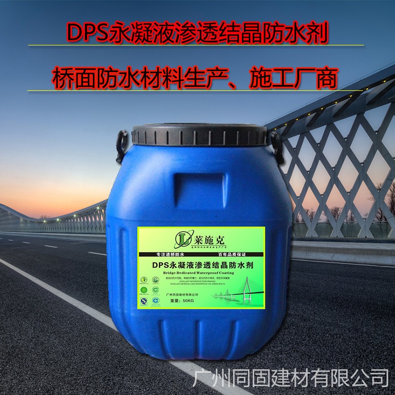 DPS永凝液-DPS路桥防水涂料说明书