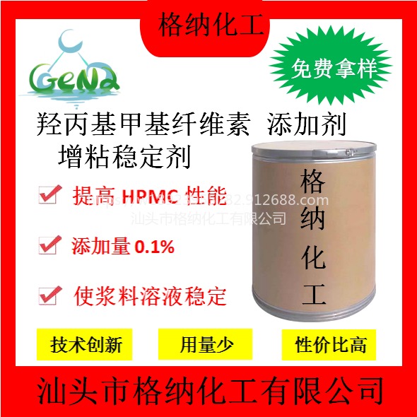 羟丙基甲基纤维素添加剂，hpmc添加剂,增粘稳定剂，提高HPMC性能，用量0.1%，可长时间保存溶液稳定