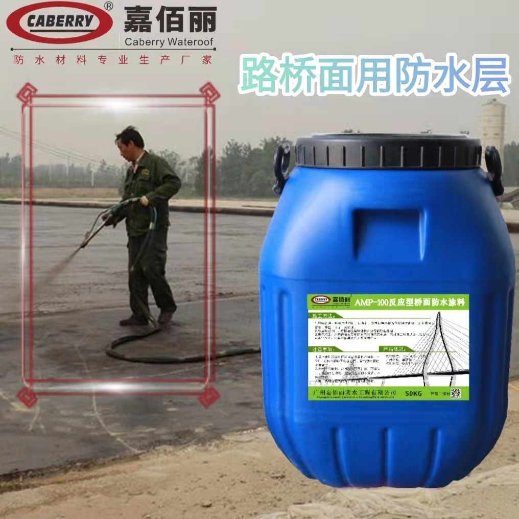 广州嘉佰丽 AMP-100桥面粘结防水涂料 国标质量价格 含税供应