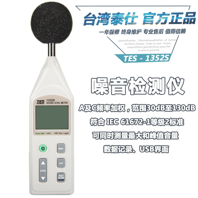 台湾泰仕TES-1352S专业级USB软件接电脑噪音计分贝音量分析测试仪噪音计图片