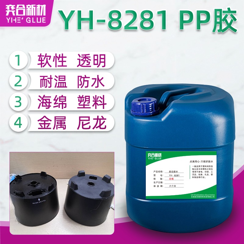 PP粘覆膜棉毡专用胶 YH-8608环保医疗用品行业专用塑料胶水