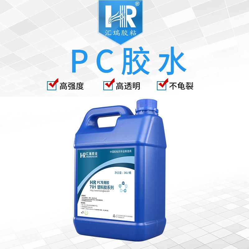 汇瑞厂家批发HR-701强度可破材能长期泡水,胶层透明不龟裂耐老化的PC胶水直销定制