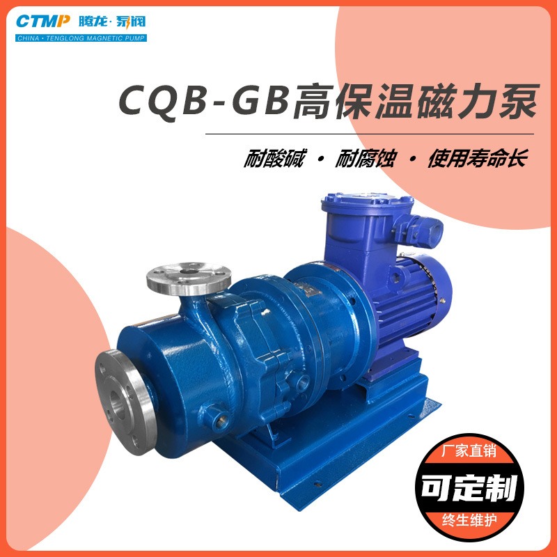 高温磁力泵 CQB-GB不锈钢保温磁力泵 碱液泵 耐腐蚀 可定制 腾龙泵阀