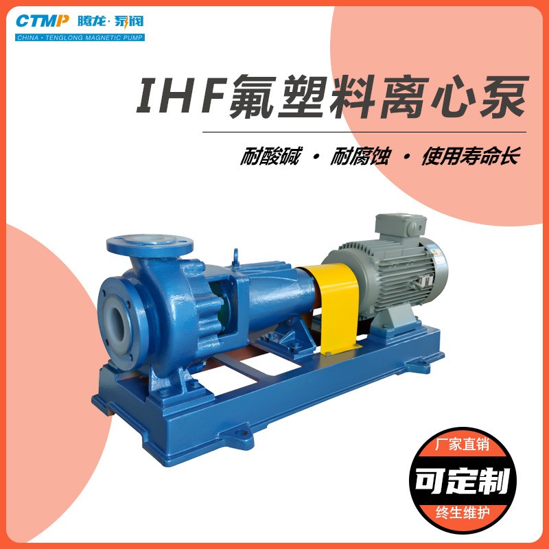 IHF型化工离心泵 耐腐蚀性强 适合输送强酸强碱 可定制 腾龙泵阀