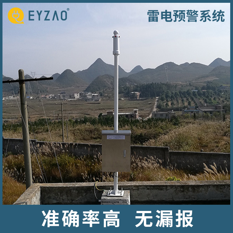 雷电预警检测系统 系统终身免费升级 微电子大气电场仪 雷电预警厂家直销 EYZAO/易造 F