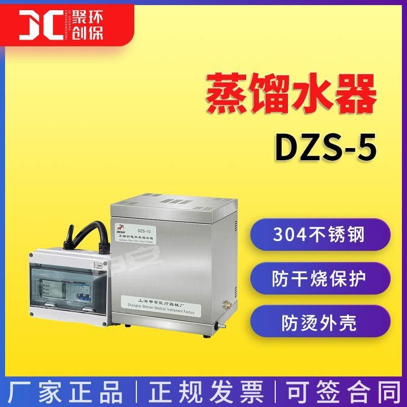 上海申安蒸馏水器 DZS-5蒸馏水器(自控型)图片