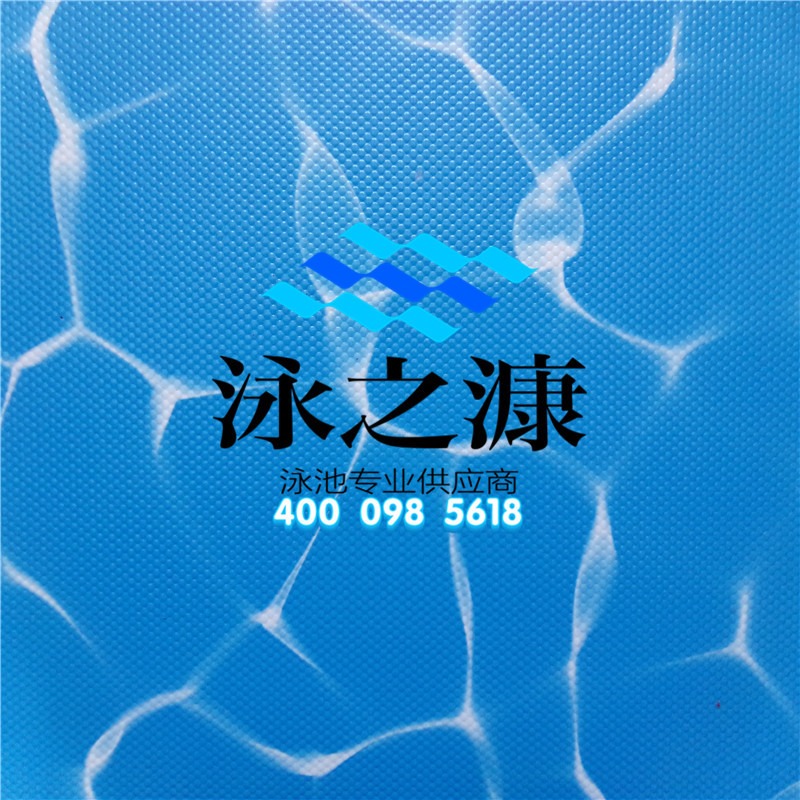 泳池PVC防水膜 泳池防水新材料 泳池胶膜厂家 北京泳之漮胶膜厂家
