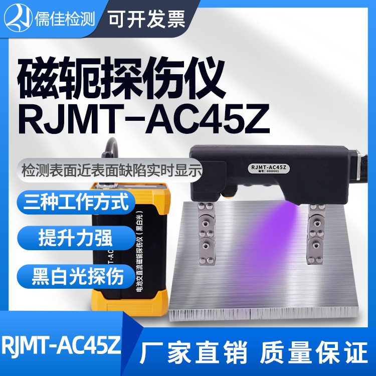 锂电池磁轭探伤仪 RJMT-AC45 便携式交流磁粉探伤机儒佳