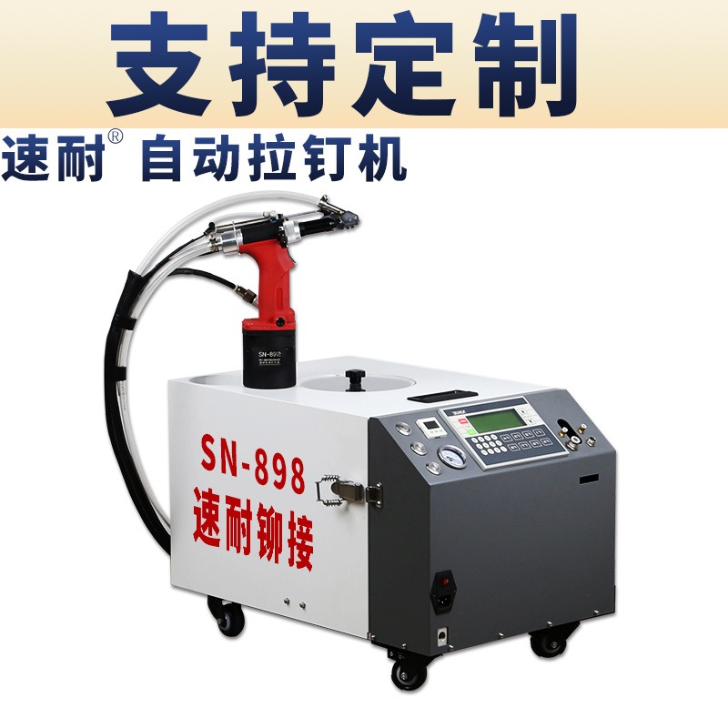 速耐SUNAI拉铆钉的自动铆钉机 自动铆钉机带震动盘 南京自动拉铆机 SN-898 带监控图片