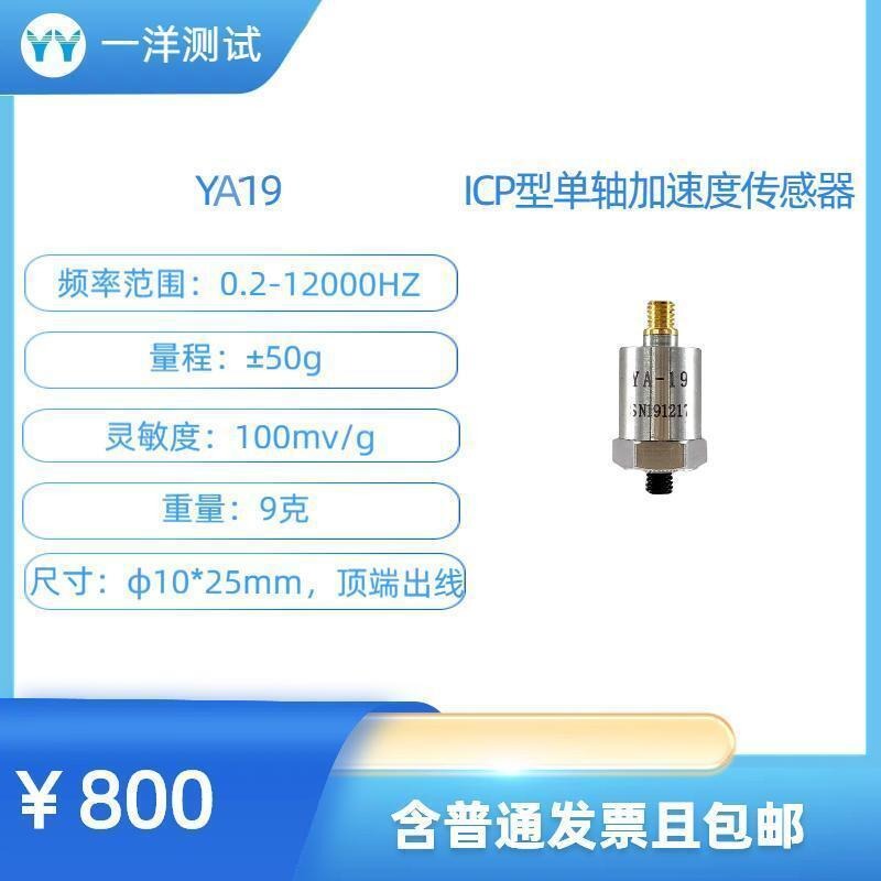 一洋测试 ICP型加速度传感器 YA19ICP型加速度传感器100mV/g 0.2-12000Hz