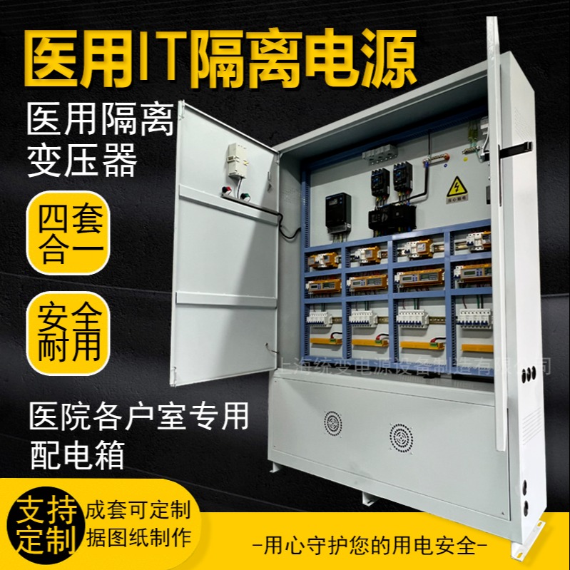 上海统变 ES710-220V医用变压器IT隔离电源系统6.3kVA8KW10kw绝缘监视仪ICU配电箱