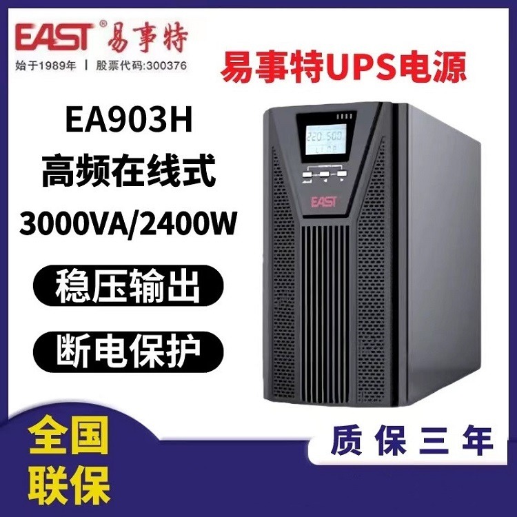 易事特UPS电源EA903H/EA903S高频在线式3000VA/2700W机房电力系统后备主机