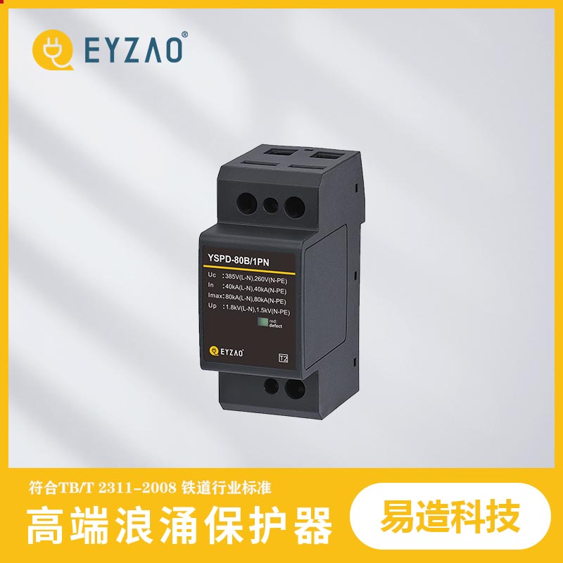 控制系统电涌保护器 b级电涌保护器选型 实时报价 电源防雷器销售 EYZAO/易造F