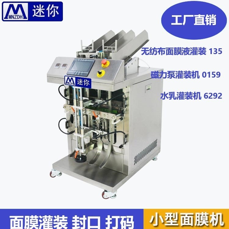 MN-T202迷你自动面膜灌装机全自动面膜机全自动面膜生产设备折叠灌装一体机