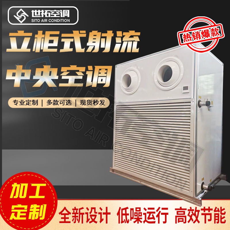 立柜式射流空调机组的保养及维护的方法