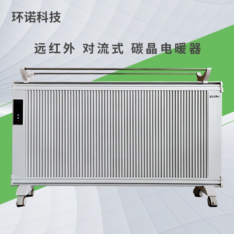 环诺 对流式碳晶电暖器 远红外取暖器  式电暖气 电站电暖气 各种功率齐全