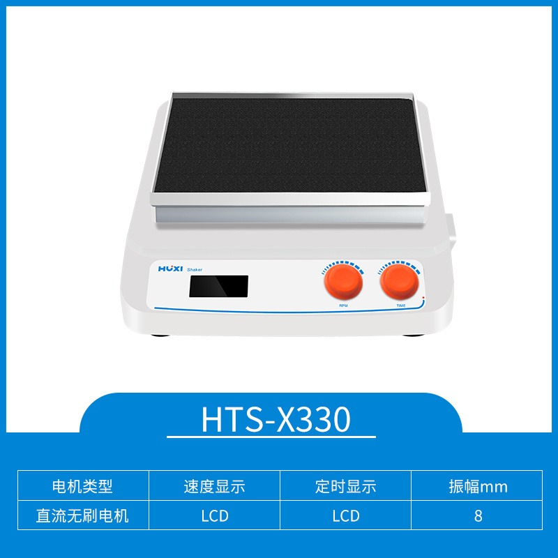 上海沪析  HTS-X330  脱色摇床  实验室电泳凝胶  固定  脱色  振荡摇床图片