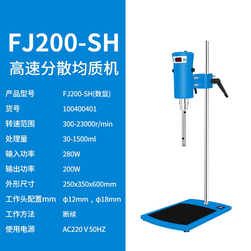 FJ200-SH 数显恒速高速分散均质机  均质机  厂家直销 上海沪析