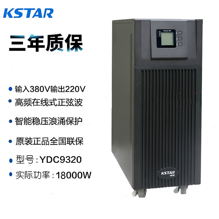 科士达UPS电源YDC9320三进单出高频机20KVA负载18KW稳压外接电池