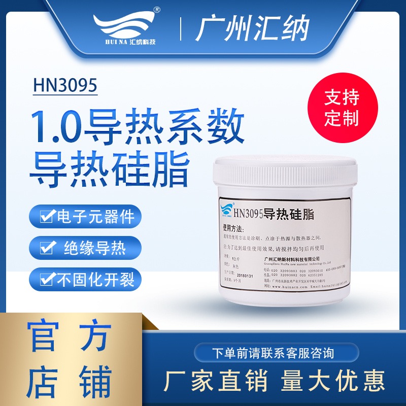 广州厂家直销 汇纳HN3095导热硅脂 CPU电子电器散热 批发商渠道